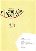 小漂亮