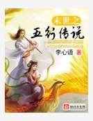 末世之五行傳說