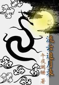 流雲追月錄