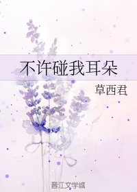 不許碰我耳朵