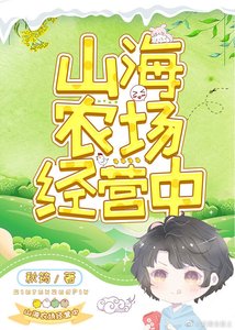 山海農場經營中