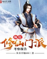 瀕危修仙門派考察報告