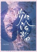 步步沦陷(作者:江幼)