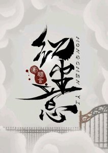 紅塵意