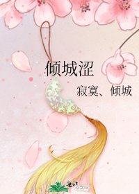 倾城涩