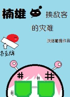 （综漫同人）楠雄·揍敌客的灾难