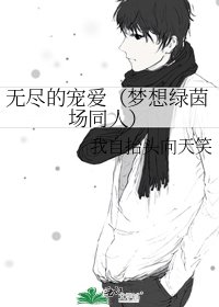 无尽的宠爱(梦想绿茵场同人)