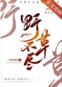野草不尽