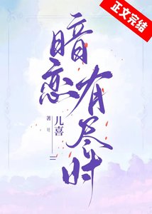 暗戀有盡時