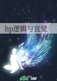 (HP同人)hp逻辑与直觉