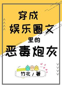 穿成娛樂圈文裡的惡毒炮灰
