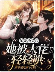 團寵小哭包,她被大佬輕輕哄