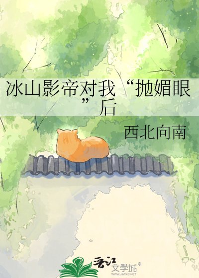 冰山影帝对我“抛媚眼”后