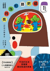 错把路灯当月亮 : 沙耶香的大脑奇旅(出书版)