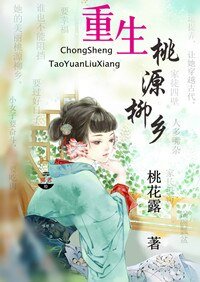 重生农家乐/重生桃源柳乡