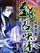 至尊召喚師
