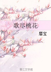 歌盡桃花（修改版）