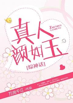 （综神话同人）真人颜如玉[综神话]