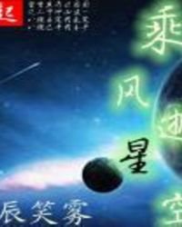 乘风逝星空