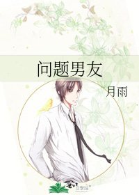 问题男友