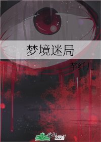 梦境迷局