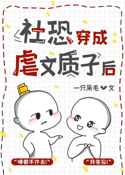社恐穿成虐文質子後