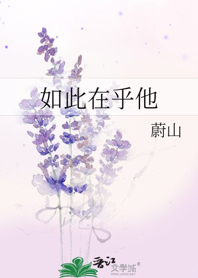 如此在乎他