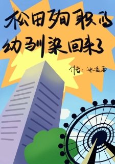 （综漫同人）松田殉职的幼驯染回来了 