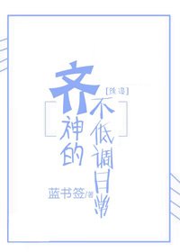 （BL/综漫同人）[综漫]齐神的不低调日常